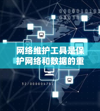 网络维护工具是保护网络和数据的重要手段，主要包括软件和硬件组件，如防火墙、流量监控工具、安全软件和日志分析工具。这些工具共同作用，帮助维护网络环境的安全和稳定。以下是对网络维护工具的详细介绍