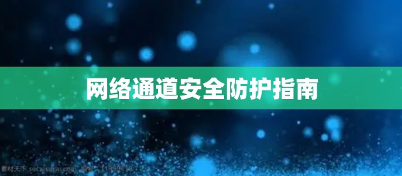 网络通道安全防护指南
