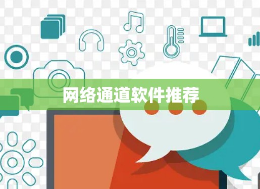 网络通道软件推荐