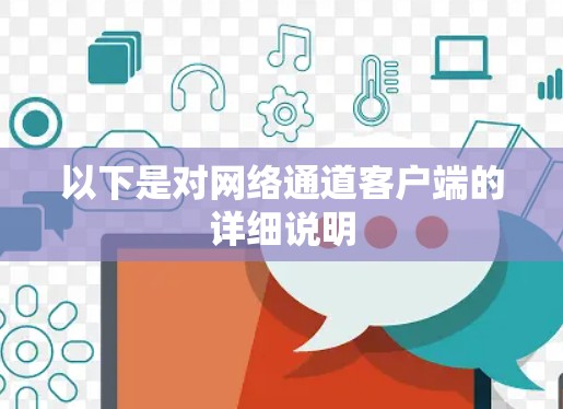 以下是对网络通道客户端的详细说明