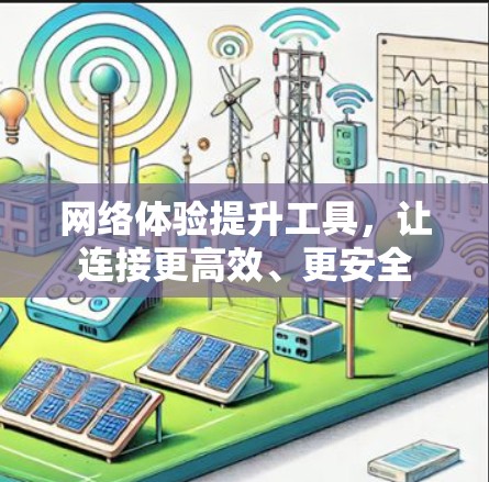 网络体验提升工具，让连接更高效、更安全