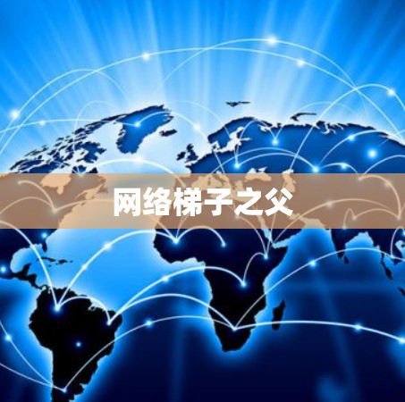 网络梯子之父