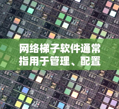 网络梯子软件通常指用于管理、配置和优化网络连接的软件工具。这些软件可以帮助用户设计、管理网络架构、优化网络性能、管理网络设备以及进行网络安全审计等。以下是一些可能与网络梯子软件相关的软件分类和应用 网络梯子软件通常指用于管理、配置和优化网络连接的软件工具。这些软件可以帮助用户设计、管理网络架构、优化网络性能、管理网络设备以及进行网络安全审计等。以下是一些可能与网络梯子软件相关的软件分类和应用