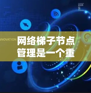 网络梯子节点管理是一个重要的技术领域,涉及设备之间的连接和配置,旨在确保设备的正确连接和参数设置。以下是一个系统化的学习路径,帮助您有效掌握这一技术 网络梯子节点管理是一个重要的技术领域,涉及设备之间的连接和配置,旨在确保设备的正确连接和参数设置。以下是一个系统化的学习路径,帮助您有效掌握这一技术
