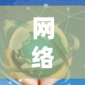 网络梯子加速器