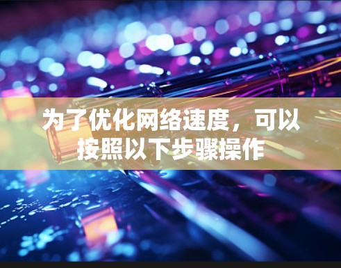 为了优化网络速度，可以按照以下步骤操作