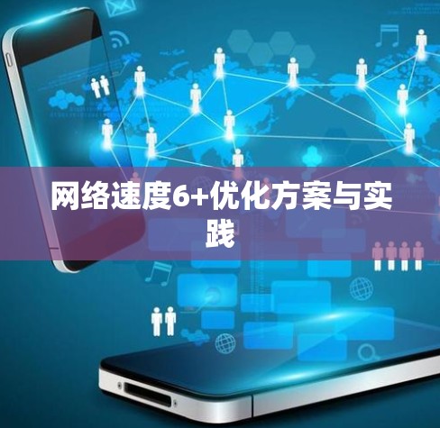 网络速度6+优化方案与实践 网络速度6+优化方案与实践