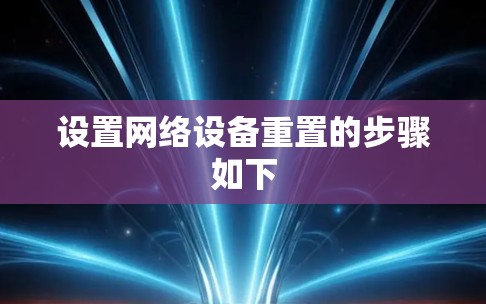 设置网络设备重置的步骤如下 设置网络设备重置的步骤如下