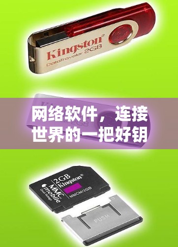网络软件，连接世界的一把好钥匙