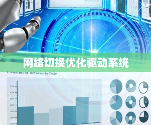 网络切换优化驱动系统