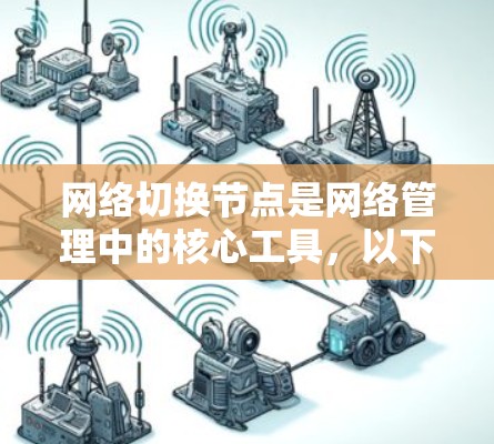 网络切换节点是网络管理中的核心工具,以下是针对其选择和配置的详细步骤和解释 网络切换节点是网络管理中的核心工具,以下是针对其选择和配置的详细步骤和解释