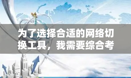 为了选择合适的网络切换工具,我需要综合考虑多个因素,包括功能、兼容性、易用性、用户评价、社区支持、预算、更新频率和性能。以下是基于这些因素的推荐 为了选择合适的网络切换工具,我需要综合考虑多个因素,包括功能、兼容性、易用性、用户评价、社区支持、预算、更新频率和性能。以下是基于这些因素的推荐