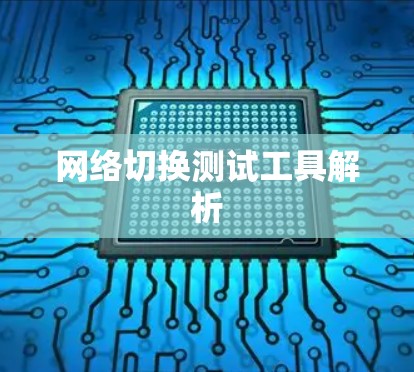 网络切换测试工具解析 网络切换测试工具解析