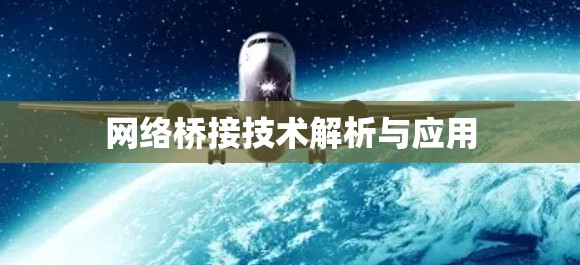 网络桥接技术解析与应用