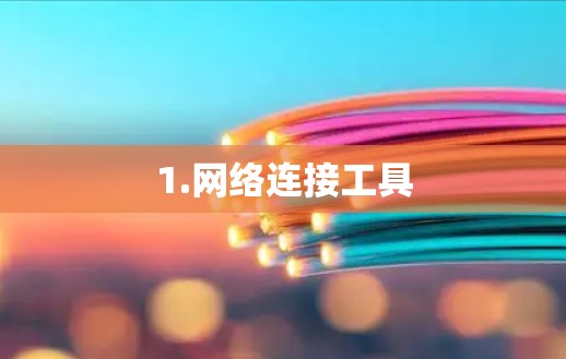 1.网络连接工具