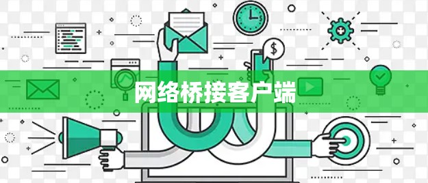 网络桥接客户端