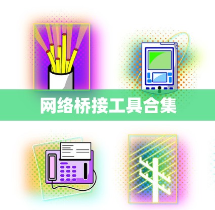 网络桥接工具合集