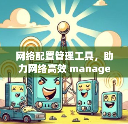 网络配置管理工具，助力网络高效 management