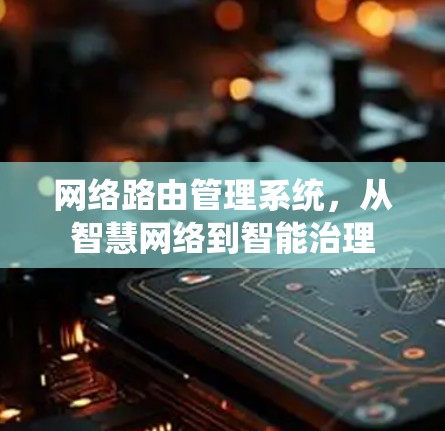 网络路由管理系统，从智慧网络到智能治理