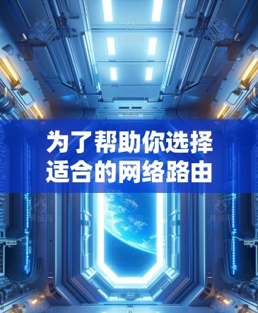 为了帮助你选择适合的网络路由工具，以下是一些推荐，每个工具都有其特定的功能和适用场景