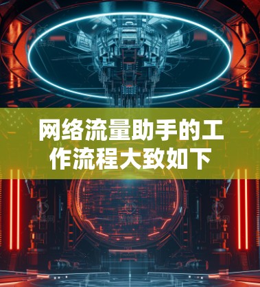网络流量助手的工作流程大致如下