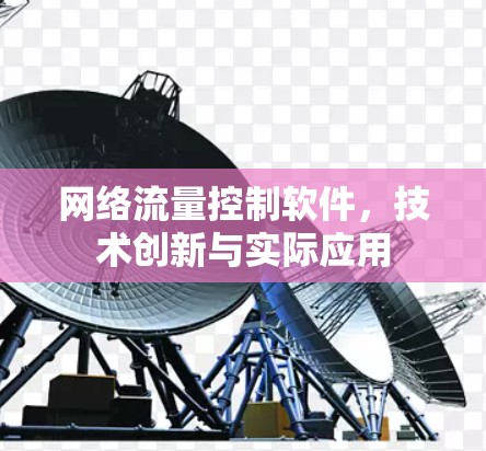 网络流量控制软件，技术创新与实际应用