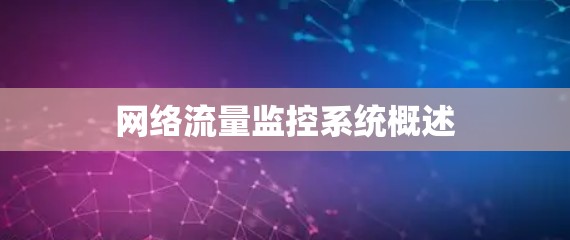 网络流量监控系统概述