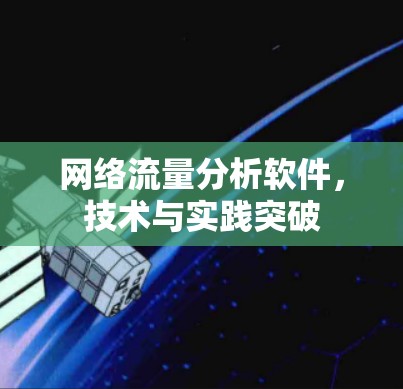 网络流量分析软件，技术与实践突破