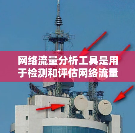 网络流量分析工具是用于检测和评估网络流量状态的技术工具，帮助管理员优化流量管理、预防攻击和提升网络性能。以下是对这些工具的总结和使用步骤