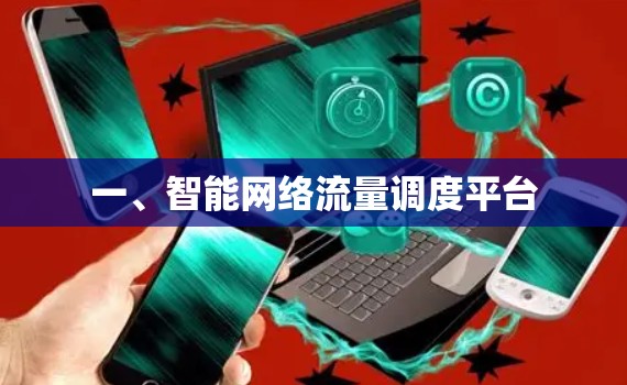 一、智能网络流量调度平台