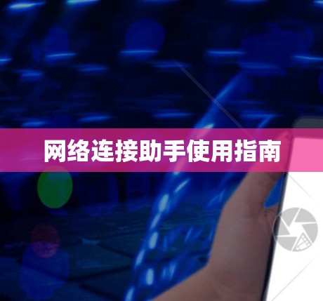 网络连接助手使用指南