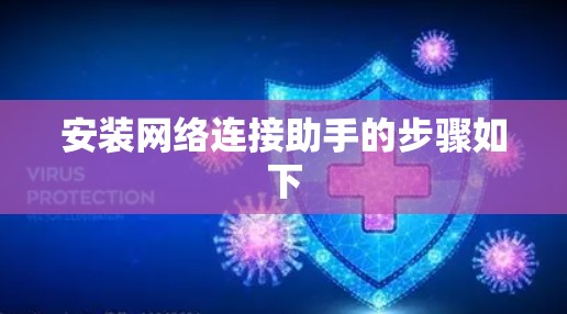 安装网络连接助手的步骤如下