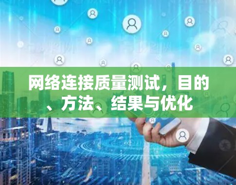 网络连接质量测试，目的、方法、结果与优化