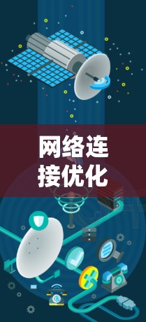 网络连接优化软件是一个全面的工具，帮助提升网络连接的质量和稳定性。以下是对如何使用网络连接优化软件的详细指南
