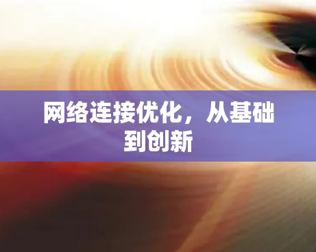网络连接优化，从基础到创新
