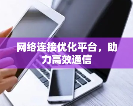 网络连接优化平台，助力高效通信