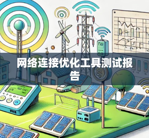 网络连接优化工具测试报告