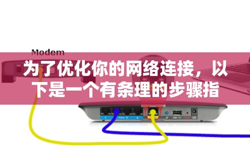 为了优化你的网络连接，以下是一个有条理的步骤指南，结合了NAT工具、VPN工具和firewall工具的使用方法