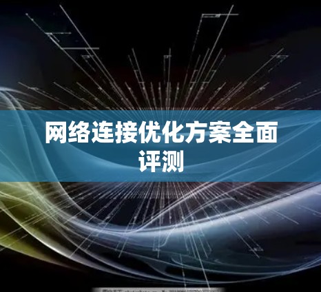 网络连接优化方案全面评测