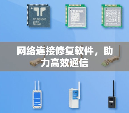 网络连接修复软件，助力高效通信