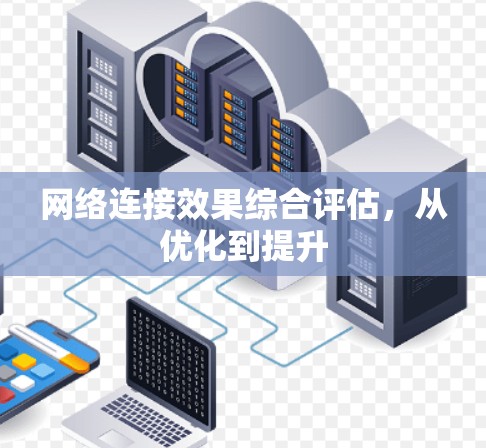 网络连接效果综合评估，从优化到提升