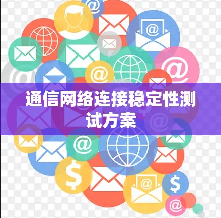 通信网络连接稳定性测试方案