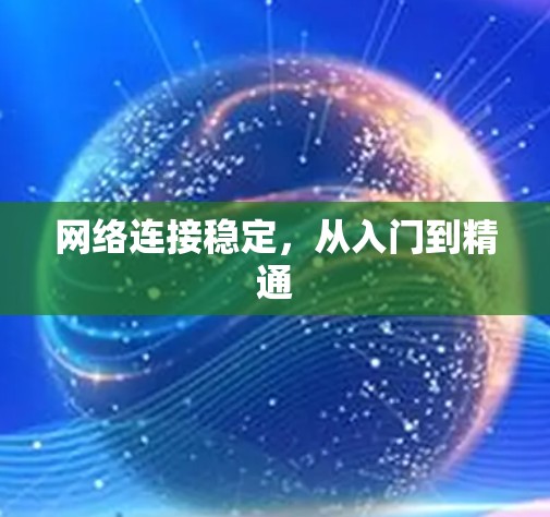 网络连接稳定，从入门到精通