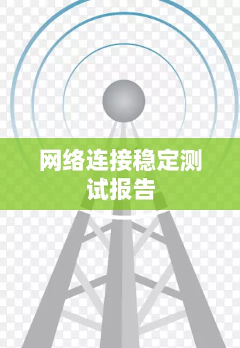 网络连接稳定测试报告