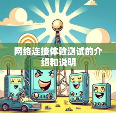 网络连接体验测试的介绍和说明
