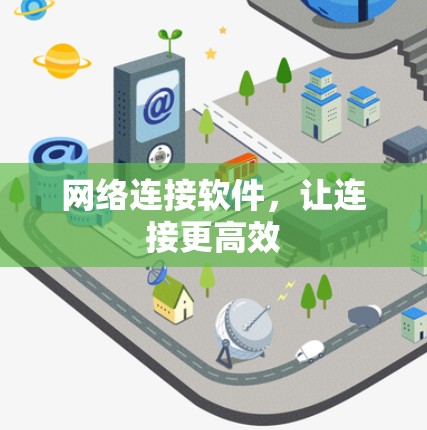 网络连接软件，让连接更高效