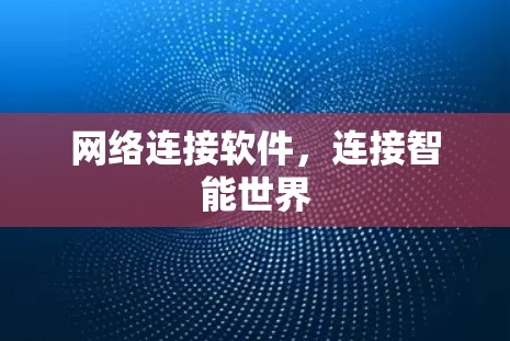 网络连接软件，连接智能世界