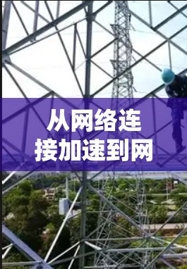 从网络连接加速到网络连接全生命周期优化