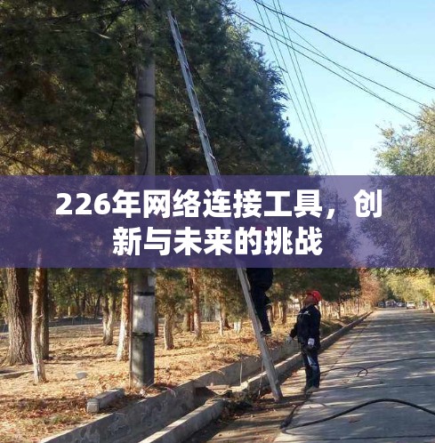 226年网络连接工具，创新与未来的挑战