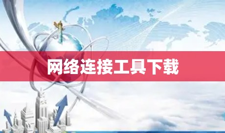网络连接工具下载